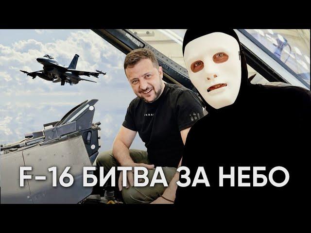 F-16 в Украине. Битва За Небо Началась | Быть Или