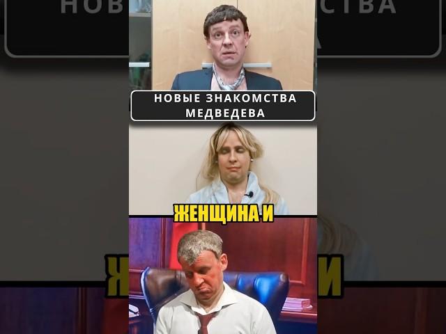 Димон МЕДВЕДЕВ и его новые знакомства!  #shorts