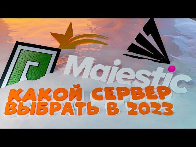 КАК ПРАВИЛЬНО ВЫБРАТЬ РП СЕРВЕР В 2023 ГОДУ? СРАВНИЛ ВСЕ РП ПРОЕКТЫ В ГТА 5