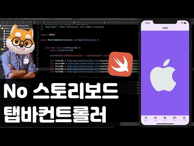 취준생을 위한 아이폰 앱개발 No 스토리보드 탭바컨트롤러 Swift / iOS Dev without storyboard UIkit TabBarController