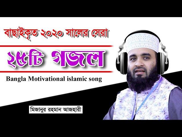 সেরা ২৫টি গজল | মিজানুর রহমান আজহারী গজল | Mizanur Rahman Azhari Gojol | Motivational islamic song