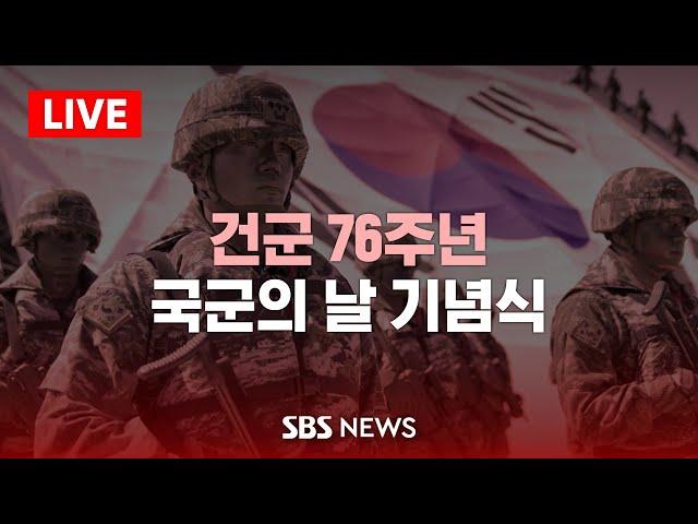 건군 76주년 국군의 날 기념식 / SBS