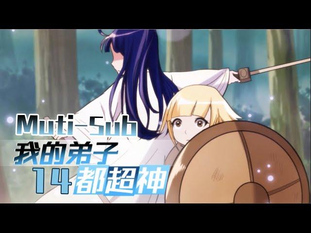 【Muti-Sub】《我的弟子都超神》第14集 超神计划｜My disciples are super gods EP01 #2023comic #2023anime #穿越 #异界 #战斗