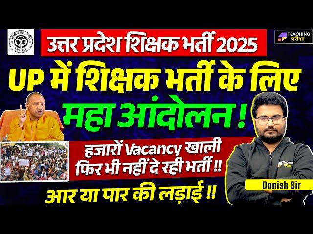 UP में शिक्षक भर्ती महा आंदोलन | 97000 Shikshak Bharti Latest News Today | UP Teacher Vacancy News