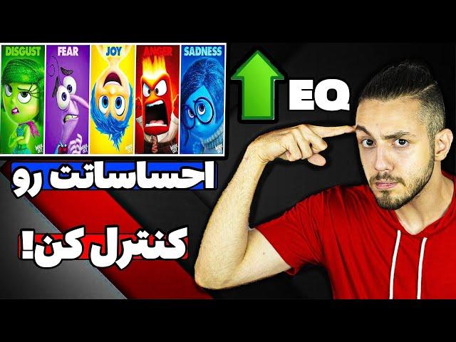 چطوری هوش هیجانی (EQ) را تقویت کنیم؟ (احساسات را کنترل کن!)