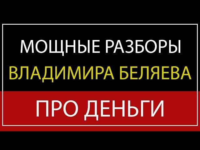 МОЩНЫЕ РАЗБОРЫ ВЛАДИМИРА БЕЛЯЕВА