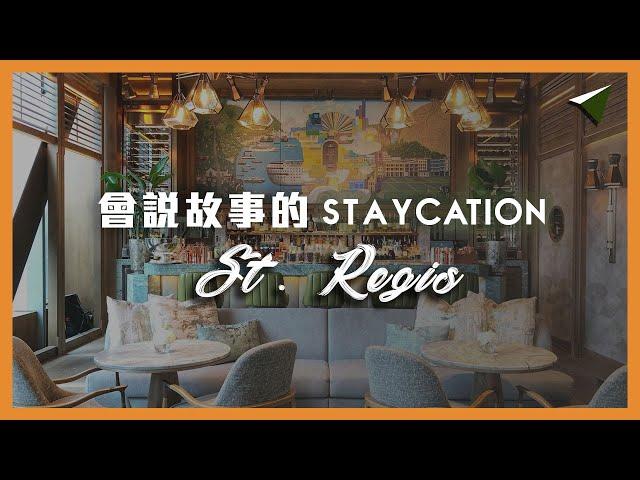 【香港staycation 推介】St. Regis Hong Kong ｜香港瑞吉酒店 入住體驗