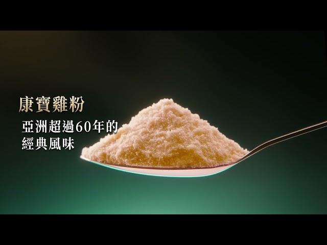 康寶雞粉｜創新從經典開始 專業廚師信賴的經典味 (精華篇)