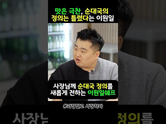 맛은 극찬! 하지만 순대국의 정의는 틀렸다고 평가한 이원일