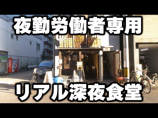 【大阪】夜働く男達の胃袋を支えるリアルの深夜食堂のドカ盛り定食が凄い