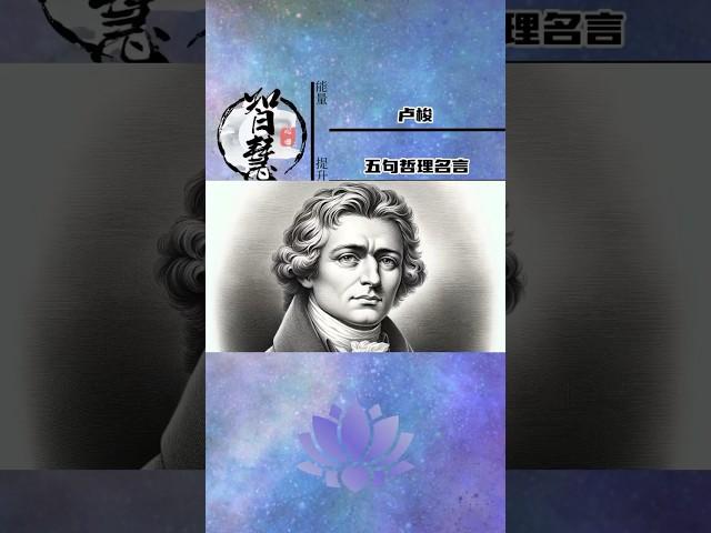 卢梭的五句哲理名言。#卢梭 #哲学 #智慧人生 #人生哲理