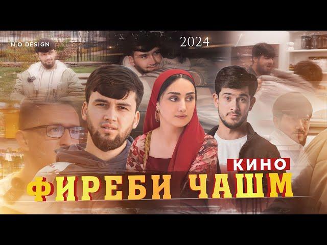 КИНО ФИРЕБИ ЧАШМ 2024