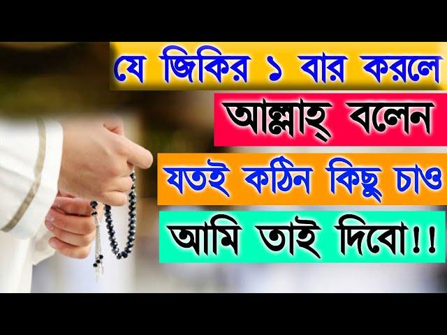 সর্বোত্তম জিকির ১ বার করলে আল্লাহ বলেনঃ যতই কঠিন কিছু চাও আমি তাই দিব