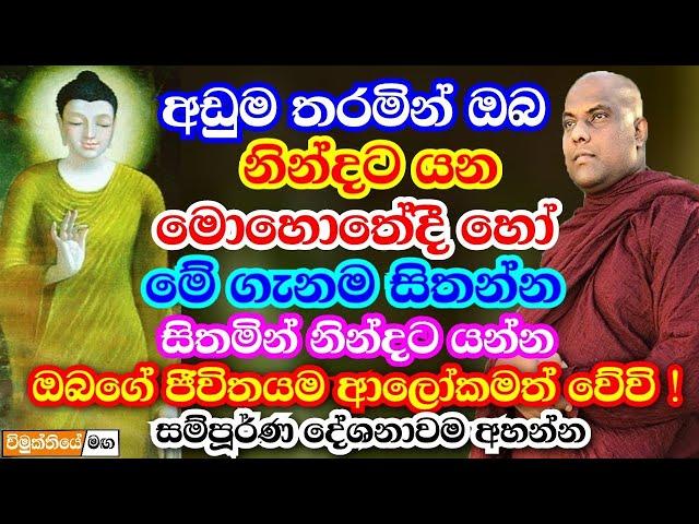 ඔබේ ජීවිතයම ආලෝකමත් වේවි, නිදාගන්න වෙලාවටවත් මෙහෙම කරන්න | Galigamuwe gnanadeepa thero bana 2023