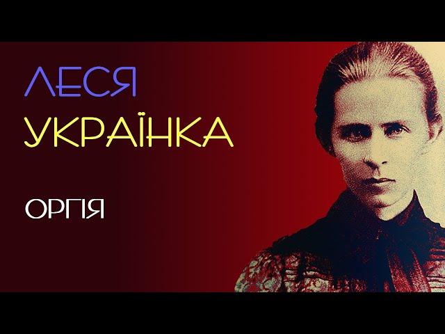 Оргія. Леся Українка. 1913 рік. Аудіокнига українською #українськапоезія