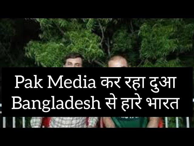 Pakistan Media praying for India defeat against Bangladesh| India Vs Bangladesh Test Series