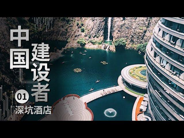 《中国建设者》上海一个80米深坑建起超五星神秘酒店！世界第一沪上首创！网红打卡地深坑酒店先睹为快【CCTV纪录】