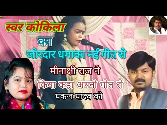 # Birha# मीनाक्षी राज ने पंकज यादव को अपनी गीत से किया कहा # Pankaj yadav vs minakchhi Raj #