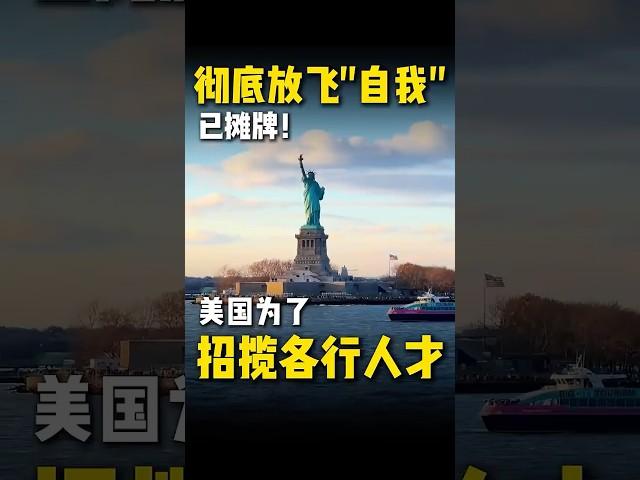 美国为抢夺人才放飞自我，推出这个移民政策，性价比超高！ #移民 #eb1a #绿卡