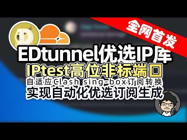 全网首发！EDtunnel_CLI 3Kmfi6HP大佬亲作优选IP库，高位非标端口，多ASN多地区覆盖，优选IP大全！CM喂饭 干货满满20 #科学上网 #翻墙 #优选IP #节点订阅