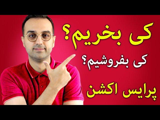 آموزش پرایس اکشن ارزدیجیتال | کی بخریم و کی بفروشیم؟