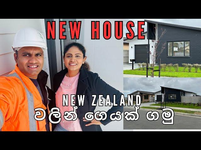 Buying a house in New Zealand | New Zealand වලින් ගෙයක් ගමු | Home Tour | Sinhala Vlogs