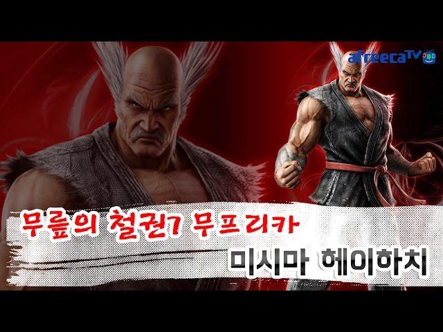 무릎(Knee)의 철권7(鉄拳7-Tekken7) 무프리카(Mufreeca), 헤이하치(三島平八-Heihachi Mishima)플레이 영상