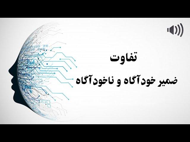 تفاوت ضمیر خوداگاه و ناخوداگاه چیست | ارتباط بین ضمیر خودآگاه و ضمیر ناخودآگاه |وظیفه ضمیر ناخودآگاه