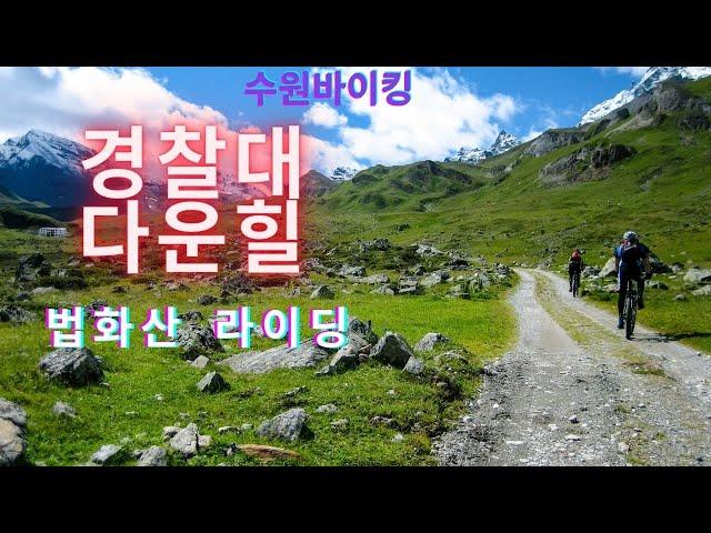 법화산의 하드코스 상급자코스 라이딩