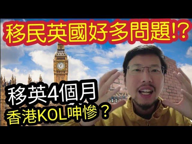 真人真事！香港KOL「移英4個月」呻慘!?發現移民英國「連食野都冇自由」原來移民好多問題？