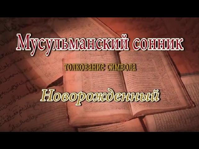 К чему снится Новорожденный сонник, толкование сна