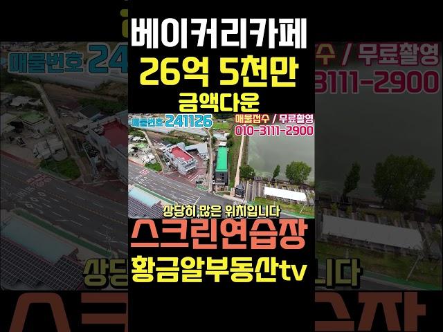 황금알부동산tv서소장 [상가매매] 금액다운!! 영구적인뷰!! 유동인구 많고 차량통행 수월한지역! 엘리베이터옥상층까지! 주차완벽하고 고급스러운 매물! 구경오세요 #shorts