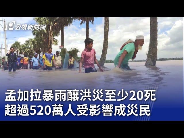 孟加拉暴雨釀洪災至少20死 超過520萬人受影響成災民｜20240826 公視新聞全球話