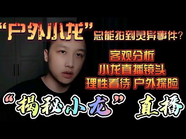 【揭秘小龙】户外小龙直播“造假”？客观分析小龙直播理性看待户外探险！