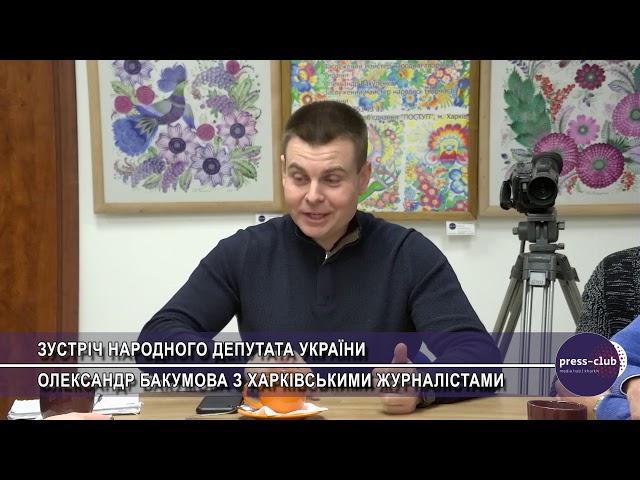 Зустріч народного депутата України Олександра Бакумова з харківськими журналістами