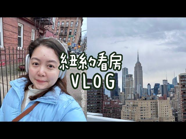 紐約看房VLOG #1 曼哈頓的房子到底多貴？現在是買房的好時機嗎？