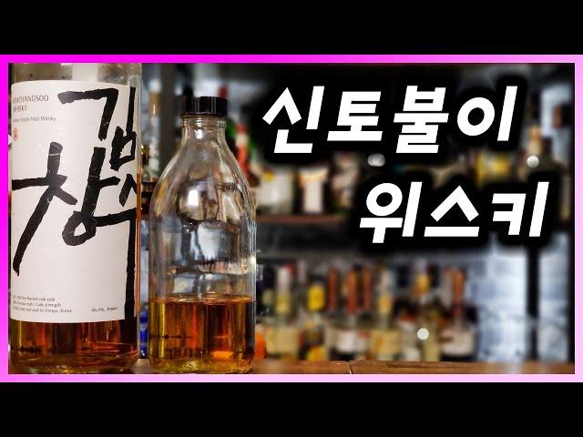 [ 위스키 ] 김창수 위스키 02 | 국산 맥아 보리와 신갈나무 오크통으로 만든 한국 싱글 몰트