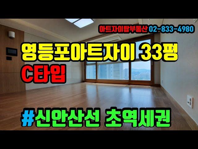 영등포아트자이(신안산선 초역세권) 33평 C타입  - 아트자이탑부동산TV(02-833-4980)