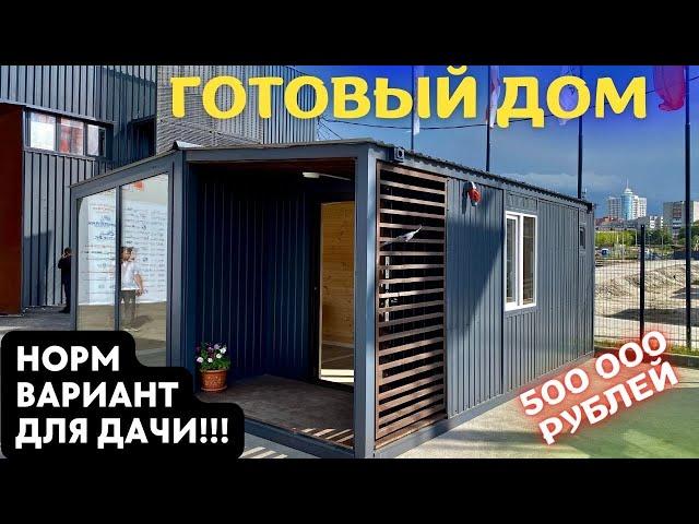 Модульный дом. Готовый дом за 500 тысяч. Дом в Адлере у моря или в Тюмени