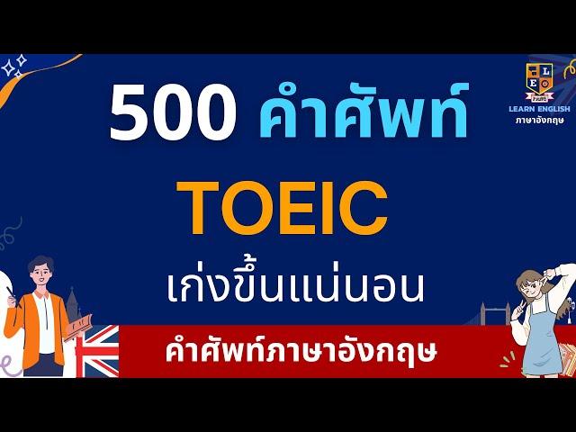 คำศัพท์ TOEIC 500 คำ | พร้อมคำอ่านคำแปล | ภาษาอังกฤษ ง่ายๆ