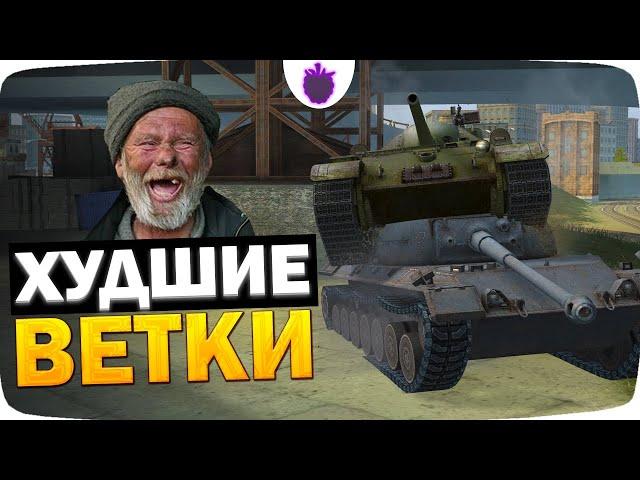 КАЧАЙ ИХ — Если ХОЧЕШЬ СТРАДАТЬ! / Худшие Ветки WoT Blitz