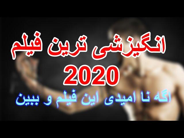 فیلم انگیزشی 2020  : کلیپ انگیزشی موفقیت دوبله فارسی