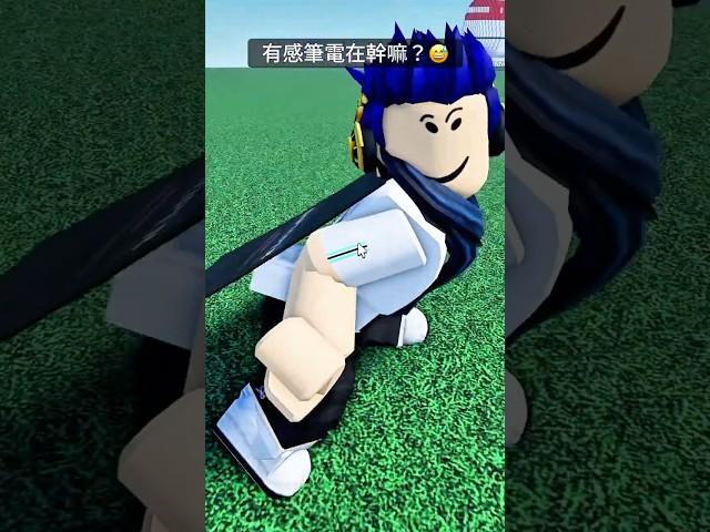 有感筆電又在做什麼sus行為 #roblox