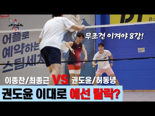 탈락 위기에 처한 불꽃 남자 권도윤/허동녕 VS 이종찬/차종근 | 제 2회 라켓배송배 | 남자복식 자강조