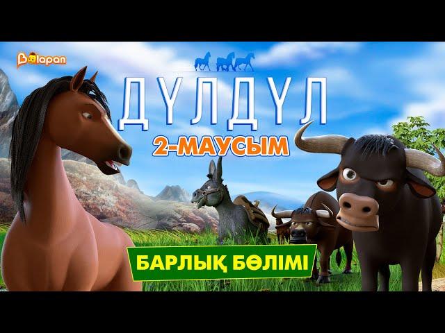 Дүлдүл. 2-маусым. Барлық бөлімі