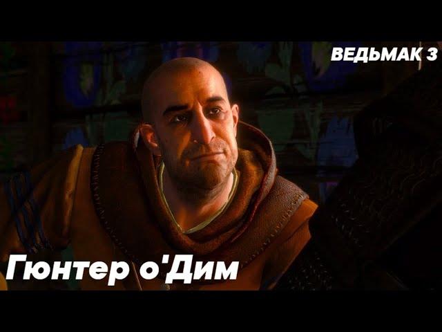 Ведьмак 3 - Гюнтер о'Дим В Белом Саду (Все Варианты Диалога)