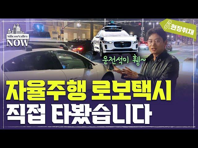 세계 첫 ‘24시간 자율주행 로보택시’, 직접 타봤습니다 / 최진석의 실리콘밸리나우