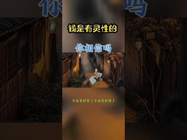 [佛緣·思維格局] 钱是有灵性的 #认知思维 #思维格局 #思维提升