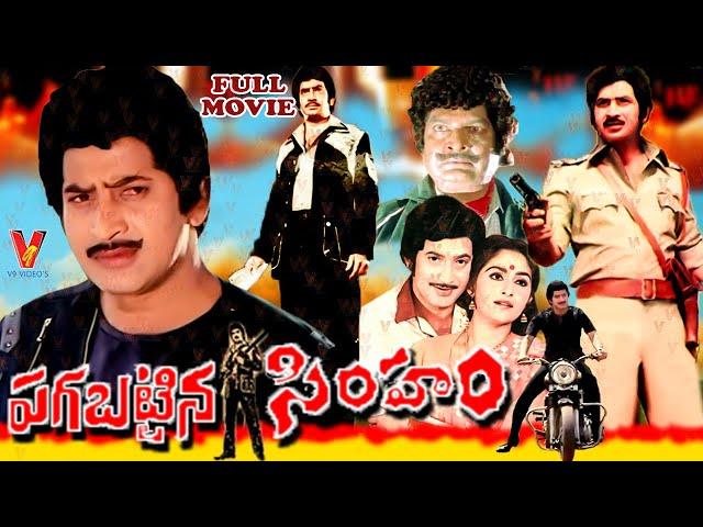 PAGABATTINA SIMHAM | TELUGU FULL MOVIE | KRISHNA | JAYAPRADHA | V9 VIDEOS