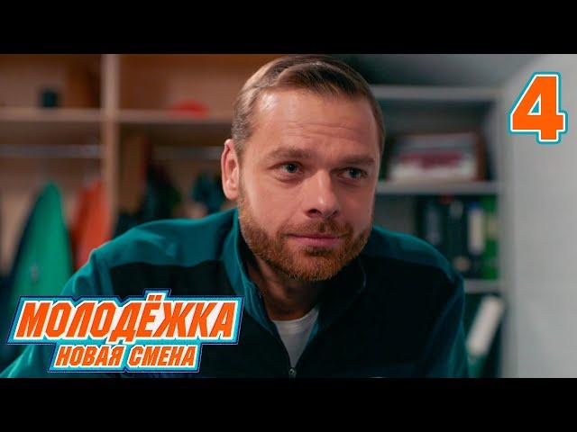 Молодежка. Новая смена | Сезон 1 | Серия 4